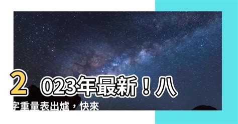 八字重量表2023|免費八字輕重計算機、標準對照表查詢、意義解說。